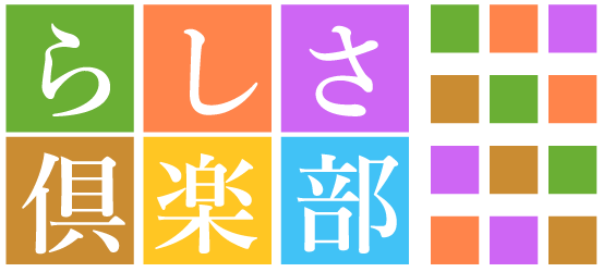 らしさ倶楽部