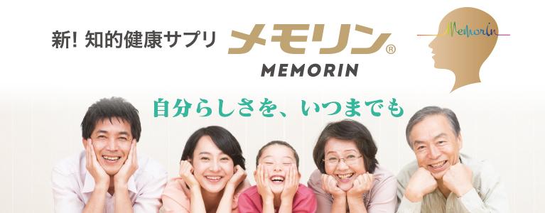 認知症予防にも役立つかも。知的健康サプリ、メモリンの定期販売はこちらから。